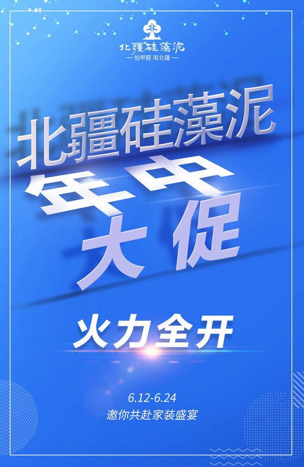 北疆硅藻泥-年中大促.jpg