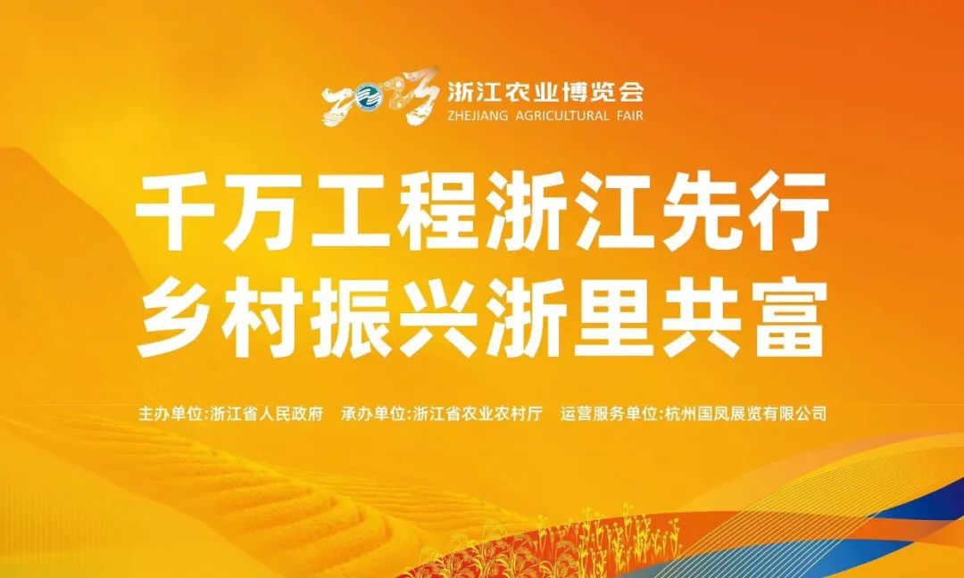 人气爆棚成果丰硕，杭州会展集团·国凤展览圆满完成2023浙江农业博览会市场运营和服务保障任务