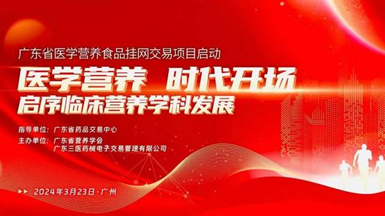 爱优诺受邀出席广东省医学营养食品挂网交易项目启动会议