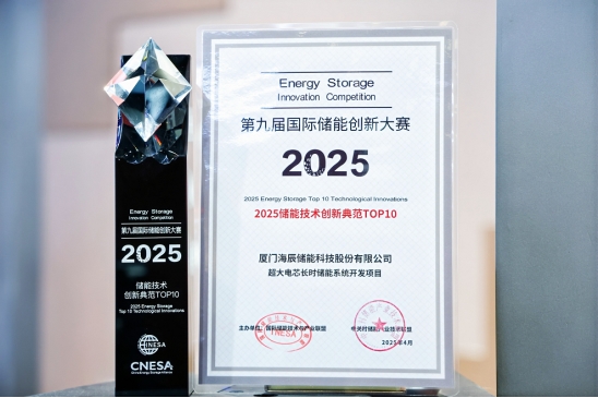 海辰储能摘获ESIE2025第九届国际储能创新大赛双项大奖