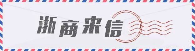 中国经济的关键时刻 这些知名浙商有话说