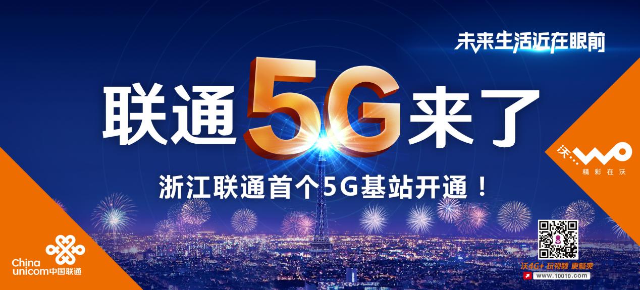 杭州开通省内首个联通5G基站！5G真来了！