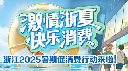 浙江暑假